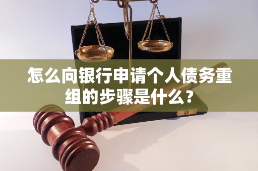 皋兰怎么向银行申请个人债务重组的步骤是什么？